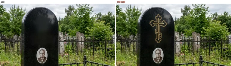 Гравировка православного креста на памятник — до и после в Ставрополе