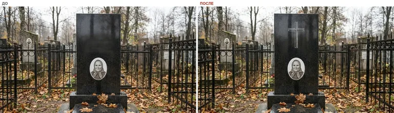 Гравировка латинского креста на памятник — до и после в Ставрополе