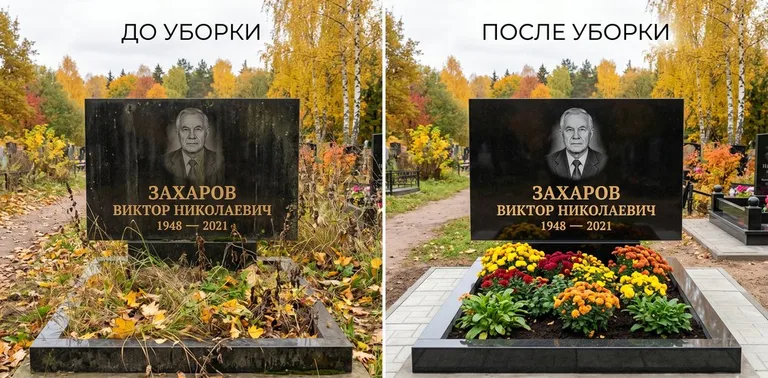 Главное фото галереи до/после: уборка могилы Захарова на гранитном участке в Ставрополе